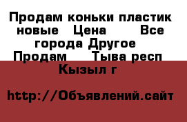 Продам коньки пластик новые › Цена ­ 1 - Все города Другое » Продам   . Тыва респ.,Кызыл г.